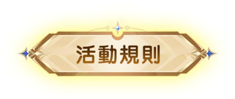 活动规则
