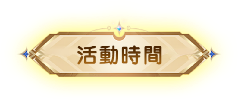 活动时间