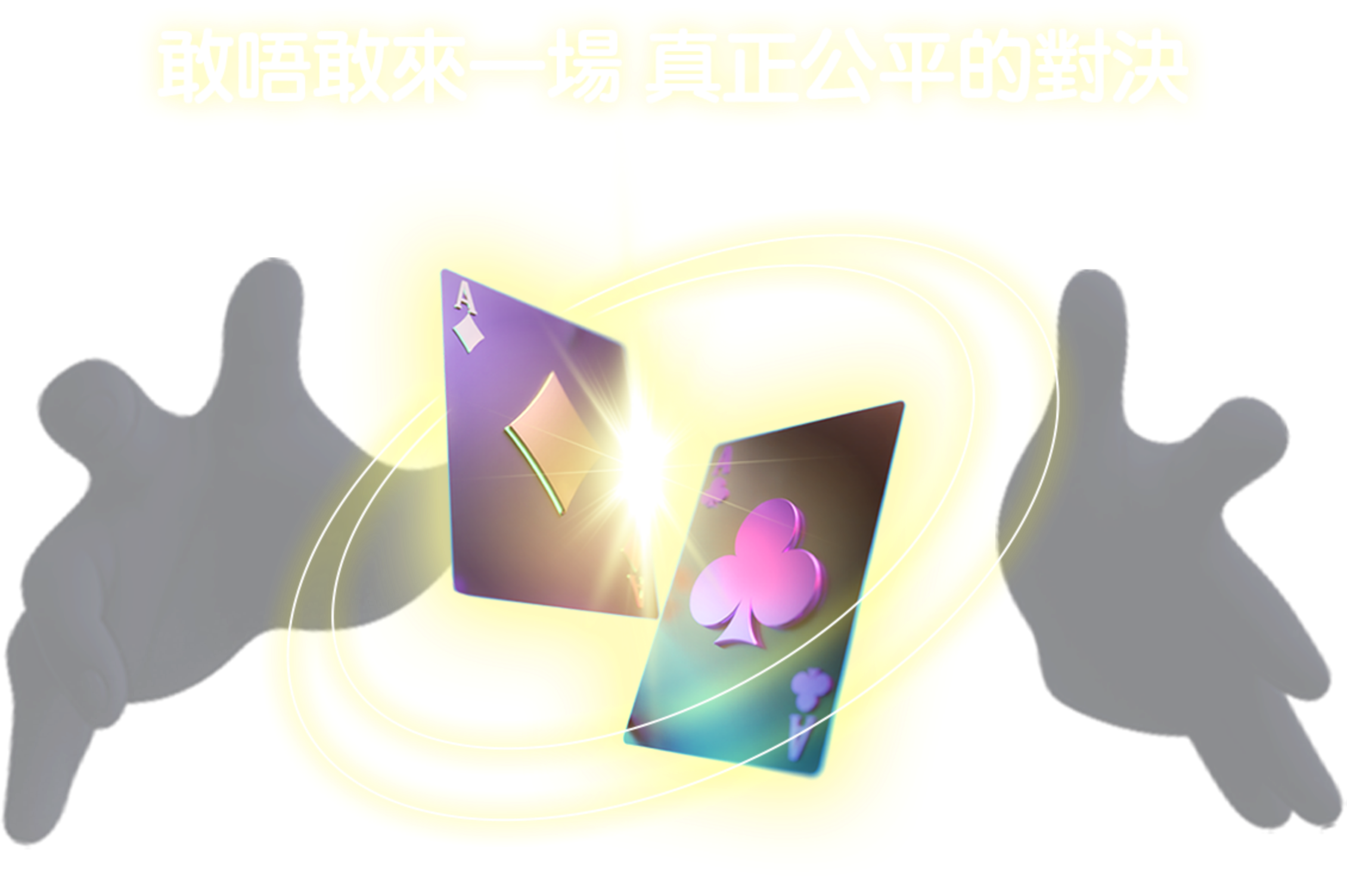 敢赔敢来一场真正公平的对決